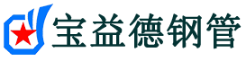 宝益德钢管宜阳分公司-宜阳声测管现货-宜阳本地资源现货